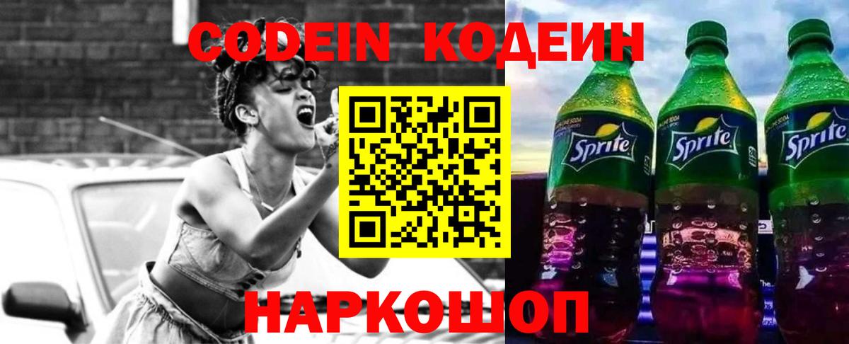 Codein Purple Drank  Кодеиновый сироп Lean напиток Lean (лин)  Вход с VPN  Железногорск 