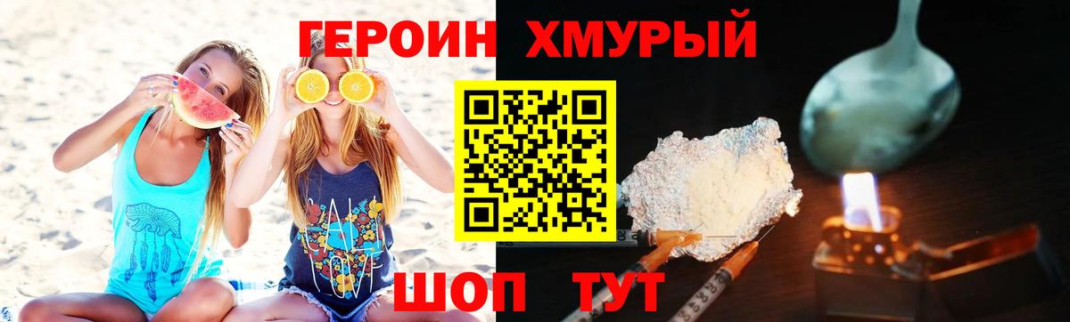 Героин хмурый Железногорск
